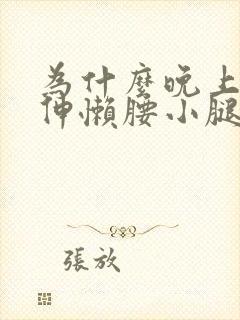 为什么晚上睡觉伸懒腰小腿会抽筋