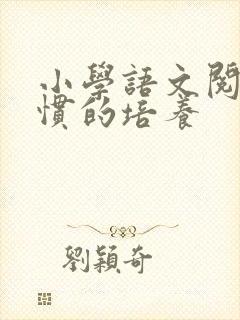 小学语文阅读习惯的培养