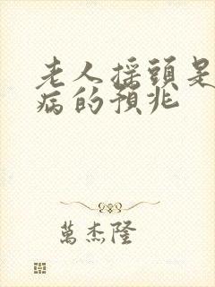 老人摇头是什么病的预兆