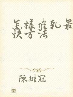 怎样催乳最好最快方法