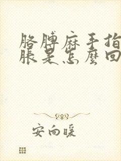 胳膊麻手指头肿胀是怎么回事封面