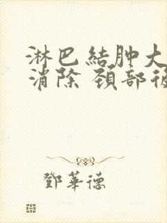 淋巴结肿大怎么消除 颈部后面