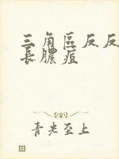 三角区反反复复长脓痘