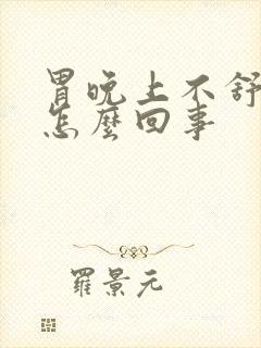 胃晚上不舒服是怎么回事