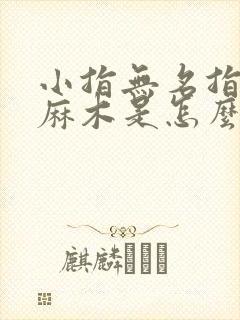 小指无名指中指麻木是怎么回事