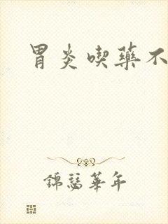 胃炎吃药不管用封面