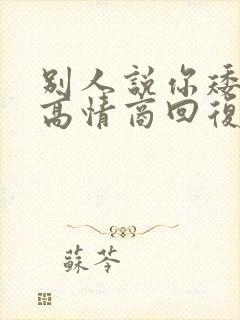 别人说你矮怎么高情商回复