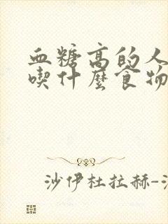 血糖高的人早餐吃什么食物降糖快