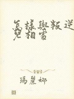 怎样与叛逆期女儿相处