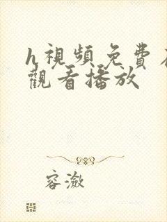 h视频免费在线观看播放