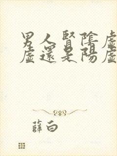 男人肾阴虚是阴虚还是阳虚