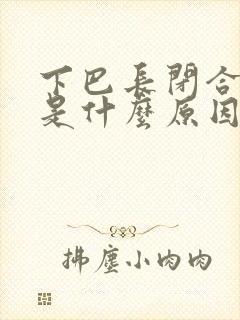 下巴长闭合粉刺是什么原因引起的