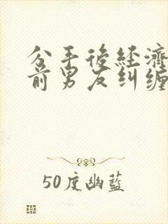 分手后经济纠纷前男友纠缠