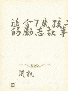 适合7岁孩子听的励志故事