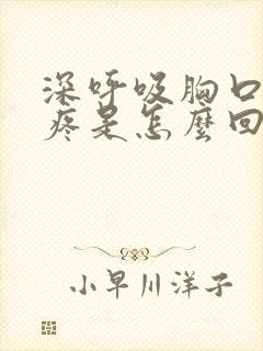 深呼吸胸口右边疼是怎么回事