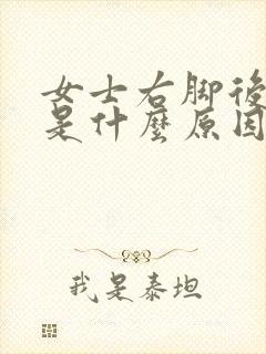 女士右脚后跟疼是什么原因