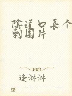 阴道口长个小肉刺图片