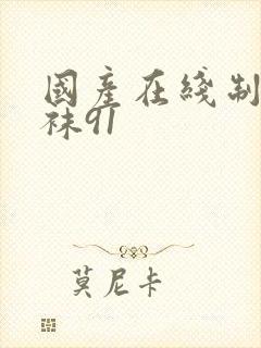 国产在线制服丝袜91封面