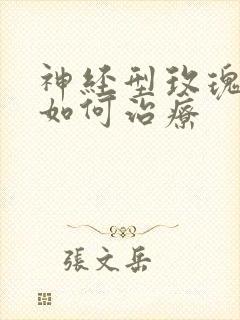 神经型玫瑰痤疮如何治疗