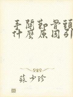 手关节骨头疼痛什么原因引起的