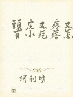 头皮又疼又痒还有小疙瘩怎么回事