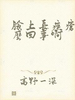 脸上长痤疮是怎么回事啊