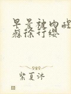 早晨被肉醒h奶瘾徐行缨