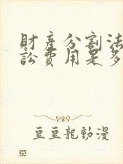 财产分割法院诉讼费用是多少