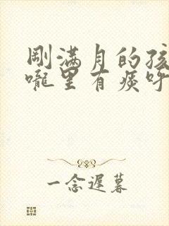 刚满月的孩子喉咙里有痰呼呼响怎么办封面