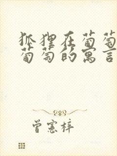 狐狸在葡萄园吃葡萄的寓言故事是什么