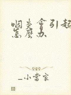 咽炎会引起久咳怎么办封面