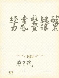 经常双腿酸软无力感觉很累是怎么回事封面