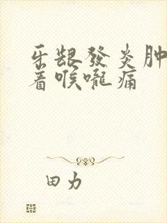 牙龈发炎肿痛连着喉咙痛