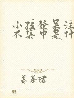 小孩发呆注意力不集中是什么原因