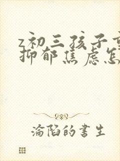 z初三孩子重度抑郁焦虑怎么办封面