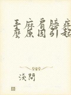 手麻肩膀疼是什么原因引起的