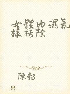 女体内湿气重怎样祛除