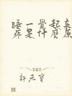 睡一觉起来脚面疼是什么原因