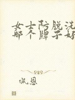 女士防脱洗发水哪个牌子好用封面