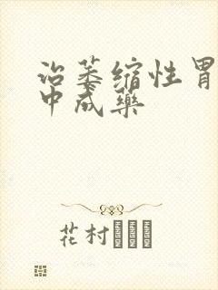 治萎缩性胃炎后中成药