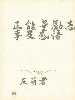 正能量励志小故事及感悟