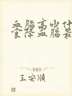 血脂高吃什么饮食降血脂最快