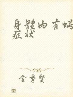 身体内有螨虫的症状封面