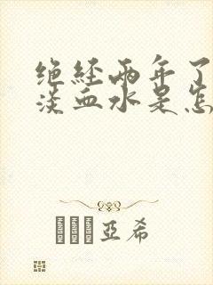 绝经两年了又有淡血水是怎么回事