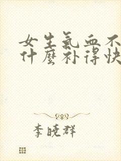 女生气血不足吃什么补得快