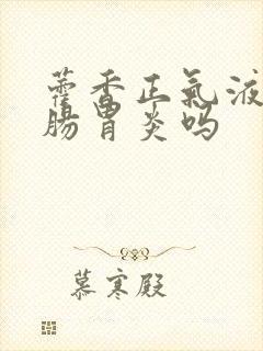 藿香正气液治疗肠胃炎吗