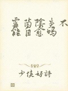 霉菌阴炎不治疗能自愈吗