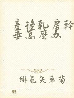 产后乳房干瘪下垂怎么办