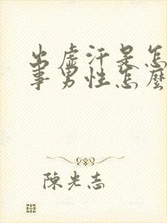 出虚汗是怎么回事男性怎么治疗