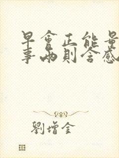 早会正能量小故事两则含感悟